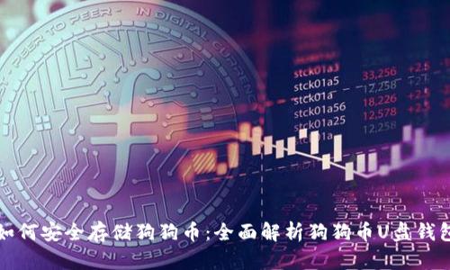 如何安全存储狗狗币:全面解析狗狗币U盘钱包