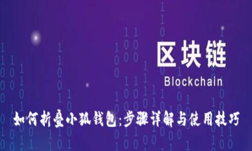如何折叠小狐钱包:步骤详解与使用技巧