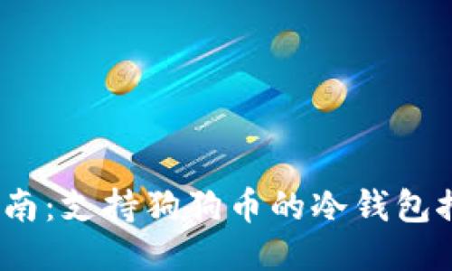 2023年最全指南:支持狗狗币的冷钱包推荐及使用技巧
