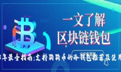 2023年最全指南：支持狗狗币的冷钱包