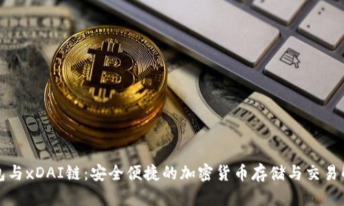 小狐钱包与xDAI链:安全便捷的加密货币存储与交易解决方案