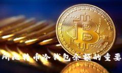 解析交易所比特币冷钱包余额的重要性