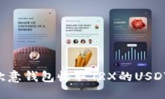 如何通过欧意钱包收取TRX的USDT：详细