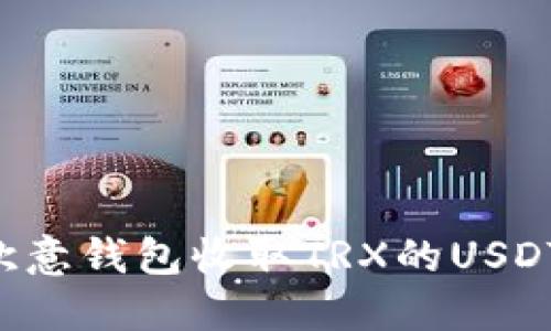 如何通过欧意钱包收取TRX的USDT:详细指南