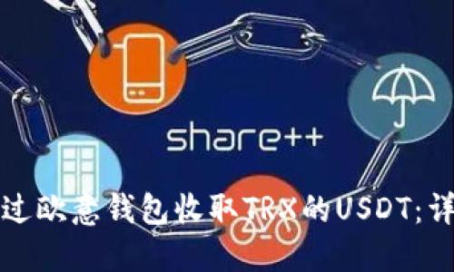 如何通过欧意钱包收取TRX的USDT:详细指南