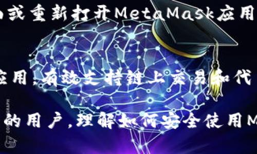   如何在MetaMask中安全存储和管理USDT：全面指南 / 
 guanjianci MetaMask, USDT, 加密货币, 钱包安全 /guanjianci 

MetaMask是一个流行的以太坊钱包，它通过提供方便的界面和强大的功能，使区域用户能够在区块链上进行加密交易和投资。在这一全面指南中，我们将系统地探讨如何在MetaMask中安全存储和管理USDT（波场Tether），以及涉及的最佳实践、常见问题和解决方案。USDT是一种广泛使用的稳定币，其价值通常与美元挂钩，适合于在加密市场上进行交易。

什么是MetaMask？
MetaMask是一款浏览器扩展钱包，主要用于与以太坊区块链交互。用户可以通过MetaMask访问去中心化应用（dApps），发送和接收加密货币，并进行代币交换。MetaMask支持多个以太坊网络，包括主网和各种测试网，以及其他以太坊兼容的网络如BSC（Binance Smart Chain）。其界面友好，且是最受欢迎的以太坊钱包之一。

MetaMask的一个显著特点是它的去中心化特性，用户的私钥始终保存在本地，而不是存储在第三方服务器上。此设计使得用户对自己的加密资产拥有完全控制权，降低了因黑客攻击而导致的财产损失风险。

USDT是什么？
USDT（Tether）是一种稳定币，旨在将其价值与法定货币（通常是美元）挂钩。USDT的主要目的是提供一种不受市场波动影响的加密货币，使得用户可以进行价值储存和交易。由于其背后有实际资产的支持，USDT在加密交易所中被广泛使用，成为投资者在波动的市场环境中选择的一种稳定资产。在MetaMask中存储和管理USDT，可以方便地处理与其他以太坊代币的交易，增强资金的流动性。

在MetaMask中添加USDT的步骤
将USDT添加到MetaMask中相对简单，以下是详细步骤：

ol
    listrong下载并安装MetaMask：/strong首先，您需要在您的浏览器中安装MetaMask扩展程序。如果您还没有一个MetaMask账户，可以通过简单的几步创建一个。/li
    listrong创建/导入钱包：/strong如果您是新用户，您可以创建一个新的钱包并记住助记词。如果您已有钱包，可以选择导入。/li
    listrong选择网络：/strongMetaMask支持多个网络，确保选择的是以太坊主网或其他支持USDT的以太坊网络，比如Polygon。/li
    listrong添加USDT代币：/strong点击“资产”选项卡再点击“添加代币”，选择“自定义代币”，输入USDT的合约地址（以太坊的合约地址是0xdac17f958d2ee523a2206206994597c13d831ec7），然后点击“下一步”。/li
    listrong确认添加：/strong确认添加信息无误后，点击“添加代币”即可完成USDT的添加。/li
/ol

MetaMask中管理USDT的最佳实践
在MetaMask中安全管理USDT的成功不仅仅依靠添加代币，还需要遵循一些最佳实践以确保安全：

ul
    listrong定期更新软件：/strong确保您的MetaMask扩展及时更新，以获得最新的安全补丁。/li
    listrong使用强密码：/strong选择强密码，并避免共享您的私钥或助记词。/li
    listrong启用二步验证：/strong更高层次的安全措施能有效防止未授权访问。/li
    listrong定期备份：/strong定期备份您的钱包信息以及助记词，确保在设备丢失或损坏的情况下可以恢复。/li
    listrong警惕钓鱼链接：/strong避免点击可疑链接和提供个人信息，确保只通过官方渠道访问MetaMask网站。/li
/ul

常见问题解答

1. MetaMask中如何确保我的USDT安全？
确保USDT安全的关键因素是妥善管理私钥和助记词。私钥和助记词是访问您的加密资产的唯一凭证，任何人获取到这些信息都可能导致资金被盗。此外，务必定期备份钱包信息和更新软件，保持对潜在的网络钓鱼攻击保持警惕。使用防病毒软件和保持浏览器安全也是保护您资产的一部分。同时，尽量使用硬件钱包来存储大额资产。

2. 如何在MetaMask中发送USDT？
发送USDT的过程相对简单。首先，打开您的MetaMask钱包并选择USDT代币。点击“发送”按钮，输入收款方的地址和要发送的金额，确认无误后，您可以点击“下一步”。MetaMask会给出预览信息，检查后确认交易。请注意，发送交易会需要支付以太坊网络的交易费用，确保您的钱包中有足够的Ether以进行支付。

3. MetaMask中USDT的交易费用如何计算？
交易费用在以太坊网络中是以Gwei计量的，这一费用是动态的，会根据网络的拥堵程度而变化。用户可以根据个人需求调整交易的“Gas”（即交易费用的最高支付额）。当网络繁忙时，高Gas费用可确保交易被快速确认，而在网络清闲时，用户可选择更低的费用进行交易。使用MetaMask时，通常会自动提供建议的交易费用，也允许手动输入以自定义交易费用。

4. 为什么有时在MetaMask中看不到USDT？
如果您刚刚添加了USDT代币，但在MetaMask中找不到它，可能的原因是您没有正确添加代币。请确认您已经在“添加代币”时使用了正确的USDT合约地址。此外，还可以尝试刷新页面或重新打开MetaMask应用程序。如果依然未显示，检查是否连接到了正确的网络（如以太坊主网）。有时，网络问题也可能导致代币未显示。

5. MetaMask和其他加密钱包相比的优势是什么？
MetaMask的优势在于其用户友好的界面、强大的去中心化应用（dApps）支持以及广泛的社区使用基础。与其他钱包相比，MetaMask让用户能够快速访问以太坊生态系统中的各种应用，有效支持链上交易和代币交换。其作为浏览器扩展的形式，使得用户在处理数字资产时更加方便快捷。同时，MetaMask也提供了与其他区块链网络的兼容性，使得用户能够灵活管理多账户和多种代币。

通过以上内容，我们对在MetaMask中存储和管理USDT有了更深入的理解，安全管理您的加密资产至关重要，请务必遵循上述技巧和建议，以保护您的投资。无论是新手还是经验丰富的用户，理解如何安全使用MetaMask都是每位用户应当掌握的基本知识。