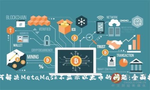 如何解决MetaMask不显示以太币的问题:全面指南