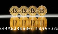 比特币钱包是否能接受USDT? 完整解析与