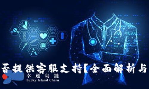 MetaMask是否提供客服支持?全面解析与常见问题解答