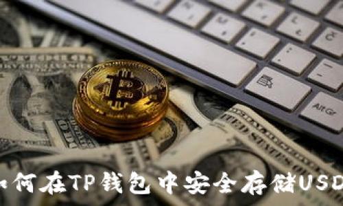 如何在TP钱包中安全存储USDT
