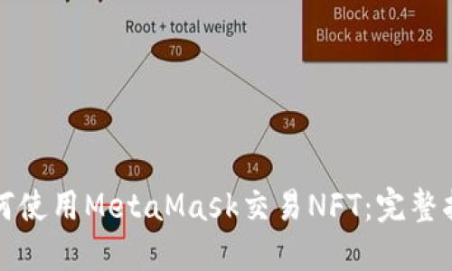 如何使用MetaMask交易NFT:完整指南