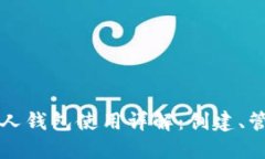 以太坊个人钱包使用详解：创建、管理