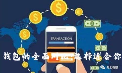 以太坊钱包与比特币钱包的全面对比:选择适合你的数字货币存储方案