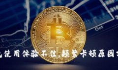 : 为何小狐钱包使用体验不佳，频繁卡