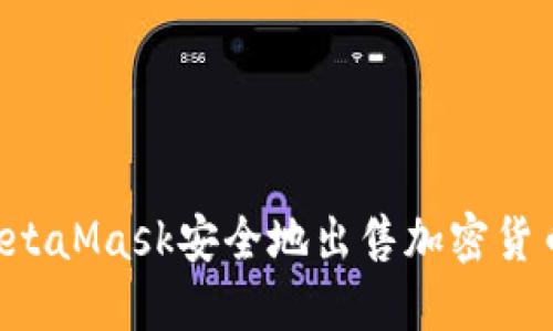 如何通过MetaMask安全地出售加密货币:完整指南