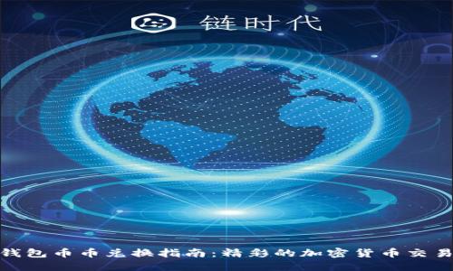 小狐钱包币币兑换指南:精彩的加密货币交易体验