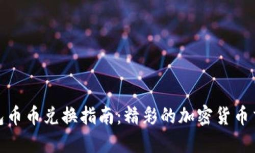 小狐钱包币币兑换指南:精彩的加密货币交易体验
