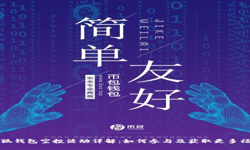 小狐钱包空投活动详解:如何参与及获取更多福利