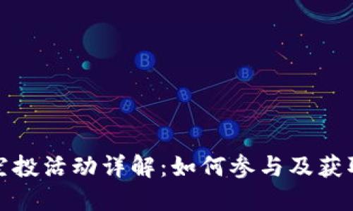 小狐钱包空投活动详解:如何参与及获取更多福利