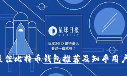2023年最佳比特币钱包推荐及知乎用户经验分享