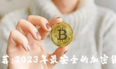  USDT钱包推荐：2023年最安全的加密货币