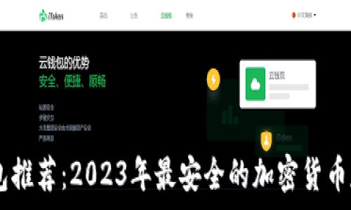 USDT钱包推荐:2023年最安全的加密货币存储方案