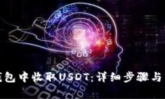 如何在火币钱包中收取USDT：详细步骤