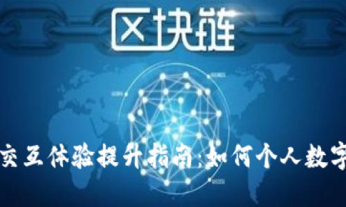 小狐钱包交互体验提升指南:如何个人数字资产管理