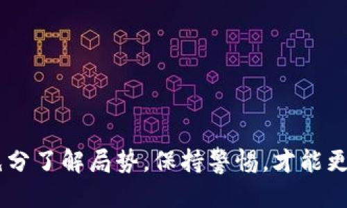 bir怎么把币转到MetaMask钱包：/bir
MetaMask, 加密货币转账, 钱包使用, 区块链技术/guanjianci

在当今数字货币的潮流中，MetaMask作为最流行的以太坊钱包之一，日益受到投资者和交易者的青睐。无论是参与NFT的购买、DeFi项目的投资，还是进行普通的加密货币转账，将币转至MetaMask钱包都是个重要的步骤。以下内容将详细解释如何将币转入MetaMask，并解答相关问题，帮助用户更好地使用此钱包。

什么是MetaMask钱包？
MetaMask是一款浏览器扩展和移动应用程序，允许用户与以太坊区块链及其上构架的分布式应用（DApps）进行交互。用户可以创建和管理以太坊钱包，方便地进行加密货币的转账、自我控制私钥，并连接去中心化交易所、游戏及其他DApps。

如何创建MetaMask钱包？
在将币转到MetaMask之前，用户需要先创建一个MetaMask钱包账户。步骤如下：
1. 下载并安装：用户可以在Chrome、Firefox、Brave等浏览器的扩展商店中找到MetaMask的下载选项，或者在苹果App Store或Google Play中下载MetaMask应用。
2. 设置密码：安装完成后，打开MetaMask并设置一个强密码。
3. 备份助记词：在创建钱包的过程中，MetaMask会提供一组助记词，用户需将其妥善保存。这组助记词用于恢复钱包，确保用户对其资金的控制。

如何将币转入MetaMask？
要将币转入MetaMask，用户可以选择两种方式：直接从其他钱包转账或通过交易所转账。

h4从其他钱包转账：/h4
1. 获取MetaMask地址：用户需要打开MetaMask并复制其以太坊地址，该地址通常在钱包界面的顶部显示。
2. 打开目标钱包：切换到用户希望转出资金的钱包，找到“发送”或“转账”功能。
3. 输入MetaMask地址：在转账页面，将MetaMask的地址粘贴到接收方地址框中。
4. 输入金额并确认：用户输入想要转账的金额后，根据需要确认转账，并支付相关的网络手续费（Gas费）。

h4通过交易所转账：/h4
1. 登录交易所账户：打开用户的交易所账户，查看钱包页面。
2. 选择提现：在资产页面，找到想要提现的加密货币，并选择“提现”或“提币”选项。
3. 粘贴MetaMask地址：在提现界面，将用户的MetaMask地址粘贴到地址框中。
4. 输入提现金额：输入希望提取的金额，注意选择正确的网络（以太坊网络）。
5. 确认操作：检查所有信息无误后，确认提现，并支付所需的手续费。

可能出现的问题及解决方法

1. 怎么查找我的MetaMask地址？
要找到MetaMask地址，用户只需打开MetaMask，登陆后，账户地址会在界面的顶部显示。地址格式为以0x开头的字符串，如：0x1234567890abcdef1234567890abcdef12345678。用户可以直接点击复制按钮，然后在其他钱包或交易所中粘贴使用。同时，确保登录的是您创建的钱包，以免发生地址错误。

2. 转账失败，怎么解决？
在转账过程中，可能会遇到转账失败的情况，通常是由于Gas费不足、网络堵塞或地址错误。用户可以通过以下方式解决：
1. 增加Gas费：打开钱包设置，查看当前Gas费用，考虑手动提高Gas费用。
2. 确保网路畅通：检查以太币网络状况，可以使用Etherscan查看网络的当前Gas费和交易确认时长。
3. 地址核对：再次检查转账地址是否正确。
如果上述措施仍未能解决问题，建议联系钱包或交易所的客服，了解更多详细信息。

3. 为什么我转账后的币没有到账？
转账后的币未到账可能由多个因素引起：
1. 网络确认时间：以太坊网络的确认时间不尽相同，用户可在Etherscan中跟踪交易状态，查看是否已确认。
2. 错误地址：检查转账记录确认地址是否正确，如果地址有误，可能导致资产无法找回。
3. 智能合约问题：部分代币可能需要通过特殊的转账接口或合约转账，用户需查看相关文档确认。
为了不丢失资金，确保在转账前实际测试小额转账，并确认币种是否支持该地址。

4. 有哪些常见的防诈骗技巧？
在进行加密货币转账时，诈骗十分常见。以下是一些防范措施：
1. 伪造网站：确保访问官方MetaMask网站或下载应用，切勿通过陌生链接下载。
2. 不要向任何人透露私钥或助记词：这将导致无法追回资金。
3. 两步验证：尽可能启用两步验证功能，增加账户安全。
在交易时保持警惕，若有不确定之处，详细确认后再执行任何操作。

5. 如何恢复丢失的MetaMask钱包？
如果忘记密码或无法访问MetaMask，用户可以使用助记词进行恢复：
1. 打开MetaMask应用，选择“导入钱包”。
2. 输入助记词按顺序输入，并设置新密码。
3. 确认无误后，用户将重新访问自己的钱包，恢复所有资产。
如果助记词丢失，钱包中的资产可能无法找回，因此请务必妥善保管助记词和密钥。

综上所述，将币转移到MetaMask钱包是每一个数字货币爱好者的重要步骤，遵循上述流程与注意事项，将确保您的转账顺畅无阻。在操作前，充分了解局势，保持警惕，才能更好地管理自己的数字资产。