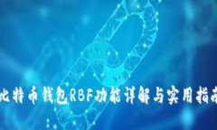 比特币钱包RBF功能详解与实用指南