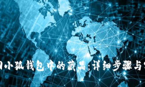 如何找回小狐钱包中的藏品:详细步骤与实用技巧