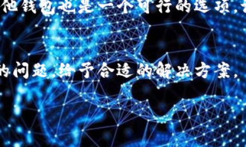 biao ti /biao ti 狗狗币钱包网速慢的原因及解决方法 狗狗币, 钱包, 网速慢, 区块链, 解决方法/guanjianci

在近年来，加密货币迅速崛起的背景下，狗狗币（Dogecoin）作为一种流行的数字货币，得到了越来越多用户的关注。然而，在使用狗狗币钱包时，很多用户都遇到网速慢的问题，这不仅影响了用户的交易体验，有时候甚至导致交易失败。本文将详细探讨导致狗狗币钱包网速慢的原因，并提供相应的解决方案，以帮助用户改善交易体验。

1. 狗狗币的网络试用和取消网络拥堵
狗狗币的交易依赖于区块链技术和P2P网络。每当你发送或接收狗狗币时，这些信息都会在网络中传播。在网络拥堵时，交易的数据量增加，会导致确认时间延长，最终影响到用户的体验。
为什么会出现拥堵呢？首先，狗狗币本身的区块生成时间是1分钟，相比之下，比特币则是10分钟。这意味着狗狗币能更快进行交易处理，但由于交易量的增加，网络资源的使用往往会超出承载能力。
为了缓解这种情况，用户可以选择在低峰时间发起交易，比如深夜或早晨。了解狗狗币网络的高峰期，也可以帮助用户准确把握送币的时机，减少网络拥堵的影响。

2. 钱包软件的选择和设置
用户在选择狗狗币钱包时，钱包的类型性和性能都很重要。不同的钱包有不同的代码架构，部分钱包可能由于性能不足导致网络响应慢。
常见的狗狗币钱包包括官方钱包、手机钱包和在线钱包等。官方钱包功能强大，但对网络硬件的要求相对较高。而手机钱包和在线钱包虽使用方便，但由于安全性相对较低，有可能遭遇网络攻击。用户应该根据自己的需求选择合适的钱包，同时确保使用最新版本，以获得更好的性能和功能支持。
在钱包中，一些设置如节点选择和交易费用也可能影响网速。优先选择信誉良好的节点，且适当调高交易费用，能提高交易确认的优先级进而加快确认速度。

3. 网络环境对钱包速度的影响
用户的网络环境对狗狗币钱包的运行速度产生了直接的影响。如果用户在使用移动网络，而信号 weak，业务网络就容易出现延迟，导致狗狗币钱包在发送和接收交易时变得缓慢。因此，使用更稳定的网络环境如 Wi-Fi 可以有效提高钱包的使用效率。
通过定期检查自己的网络速度，可以确保家庭和移动网络都能提供高质量的服务。有必要时，考虑更换网络提供商，以获得更快的网络连接。此外，投资一个优质的路由器，也是提升网络速度的一个途径。

4. 如何解决狗狗币钱包的网速问题？
提高狗狗币钱包的运作效率，需要从多个角度入手。首先，用户需确保使用最新版本的钱包软件，定期更新可以修复存在的 bug，提高钱包的性能。
其次，通过选择合适的钱包类型来满足个人需求。如果你是频繁进行交易的用户，可以考虑官方钱包，因为它能够提供更快的确认时间和更高的处理能力，尽管在初始设置上可能更复杂。
另外，通过合理设置交易费用来提升确认效率。参与网络的矿工在处理交易时，通常更倾向于优先处理手续费较高的交易，因此适当增加你交易的手续费可以显著提高交易的确认速度。

5. 可能遇到的其他问题及解决方案
除了网络速度慢，用户在使用狗狗币钱包时，可能还会遇到其他一些问题，如交易无法确认、钱包无法同步、账户安全性等。下面将对这些常见问题进行详细分析：

h45.1 交易无法确认/h4
在某些情况下，用户提交的狗狗币交易可能无法被确认。这通常是由于网络拥堵或者交易费用设定较低所导致的。要解决这个问题，用户可以选择结合上面提到的方法，如设定更高的交易费用、在低峰时段发起交易等。
另外，也可以通过一些区块链浏览器查看交易的状态，如果发现交易卡住，用户可通过使用替代方法（如 RBF及CPFP等）尝试恢复交易，确保交易最终能够确认。

h45.2 钱包无法同步/h4
狗狗币钱包在使用过程中，时常会出现无法同步的问题。这可能是由于网络连接不稳定、节点问题或钱包软件问题导致的。如果用户的狗狗币钱包无法同步，可以尝试下列方法：
ol
  li检查网络连接，确保网络正常。/li
  li重启钱包，尝试重新连接更好的节点。/li
  li使用其他钱包尝试导入私钥或助记词，以完成资产转移。/li
/ol

h45.3 账户安全/h4
随着加密货币的兴起，账户安全问题也日渐严重，尤其是黑客攻击频发。用户在使用狗狗币钱包时，特别要注意资产安全：
首先，尽量使用官方钱包或可信赖的第三方钱包。其次，定期备份钱包信息，确保不会因丢失设备而导致资产损失。另外，使用2FA双重验证来增加账户的安全性。

h45.4 性能/h4
用户在使用狗狗币钱包时，可以通过一些措施来提高钱包的运行速度，例如设置合理的交易费用、定期更新软件等。如果钱包性能持续不佳，考虑切换其他钱包也是一个可行的选项。记得在搬迁前，务必备份好私钥或助记词。

h45.5 客服支持/h4
最后，如果你在使用狗狗币钱包时碰到任何问题，及时联系钱包提供商的客服，获取更多的技术支持或处理建议是非常重要的。官方客服会根据你遇到的问题，给予合适的解决方案。

通过对狗狗币钱包网速慢问题的分析与解决方案的探讨，希望能够帮助到广大的用户，明确原因并找到合适的改善方式，从而提升狗狗币的使用体验。