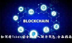 如何将Token安全地转入硬件钱包：全面