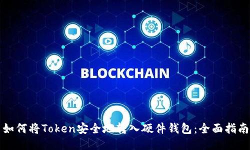 如何将Token安全地转入硬件钱包:全面指南
