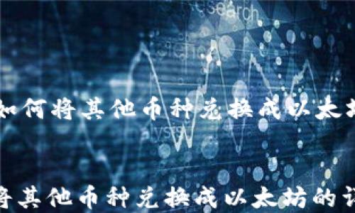 tp钱包如何将其他币种兑换成以太坊的详细指南
tp钱包如何将其他币种兑换成以太坊的详细指南