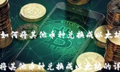    tp钱包如何将其他币种兑换成以太坊