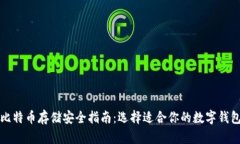 比特币存储安全指南：选择适合你的数