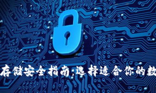 比特币存储安全指南:选择适合你的数字钱包