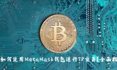 : 如何使用MetaMask钱包进行TP交易？全面