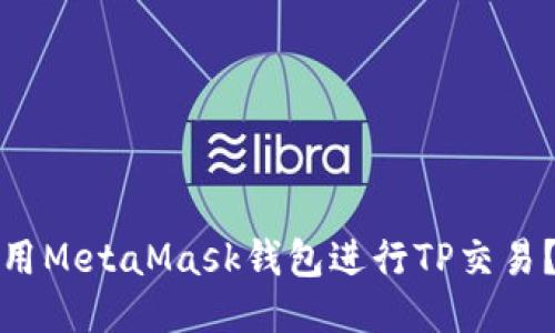 : 如何使用MetaMask钱包进行TP交易?全面指南