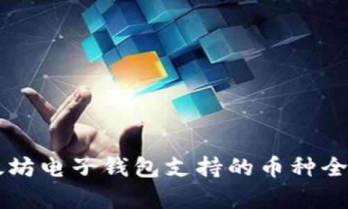 以太坊电子钱包支持的币种全解析
