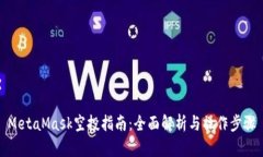 MetaMask空投指南：全面解析与操作步骤