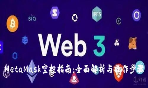 MetaMask空投指南:全面解析与操作步骤