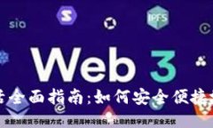瑞波币XRP钱包激活全面指南：如何安全