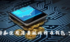 如何选择和使用简易版比特币钱包：完