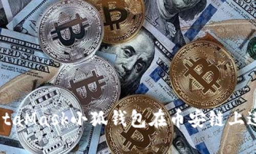 如何使用MetaMask小狐钱包在币安链上进行安全交易