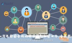 如何选择安全的比特币钱包加密口令：