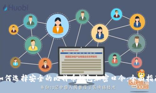如何选择安全的比特币钱包加密口令:全面指南