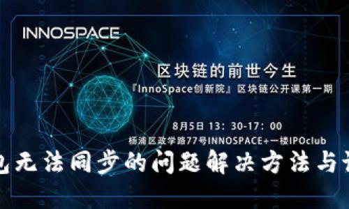 小狐钱包无法同步的问题解决方法与设置指南