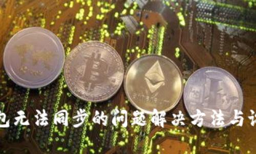 小狐钱包无法同步的问题解决方法与设置指南